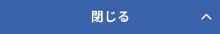 閉じる