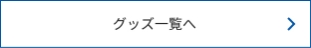グッズ一覧へ