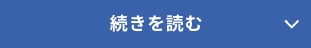 続きを読む