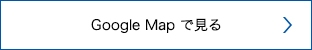 Google Mapで見る