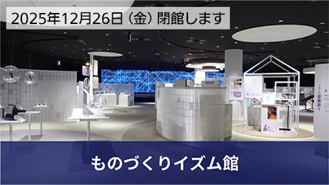 ものづくりイズム館マスターピースギャラリーの写真