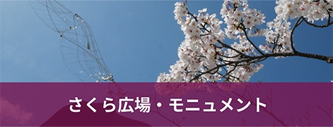 さくら広場のモニュメントの写真