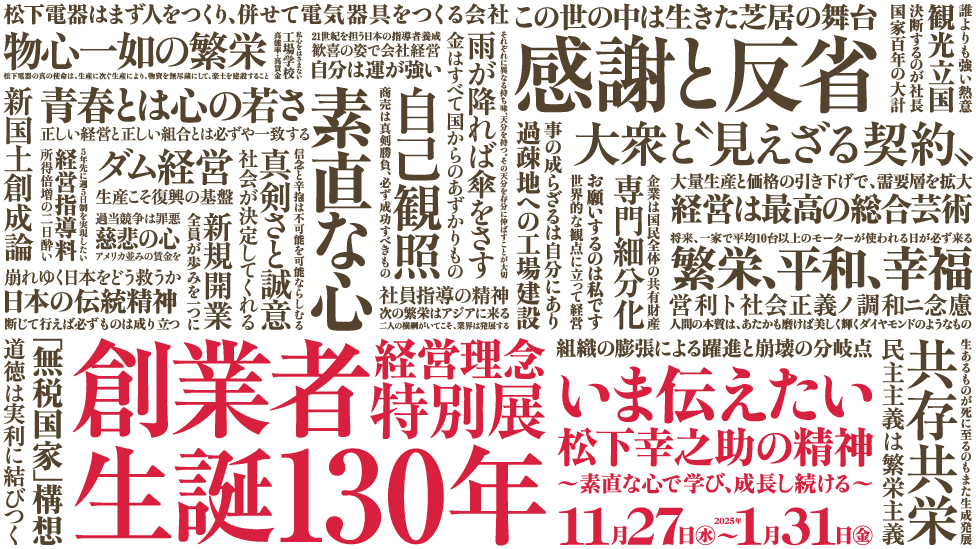 松下幸之助 生誕130年記念特別展 いま伝えたい松下幸之助の精神~素直な心で学び、成長し続ける~