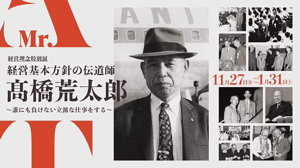 ［松下幸之助歴史館　経営理念特別展］経営基本方針の伝道師　髙橋荒太郎　～誰にも負けない立派な仕事をする～ 2025年11月27日（木曜日）～2026年1月31日（土曜日）休館：日曜・祝日・年末年始（12月27日～1月4日）