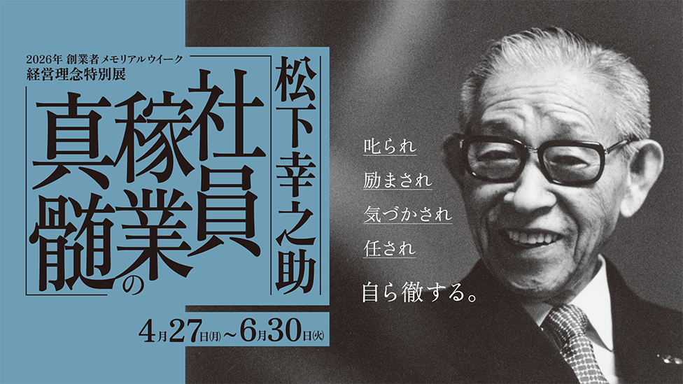 ［松下幸之助歴史館　経営理念特別展］松下幸之助『社員稼業の真髄』　会期2026年4月27日から2026年6月30日まで