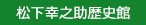 松下幸之助歴史館