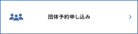 団体予約申し込み