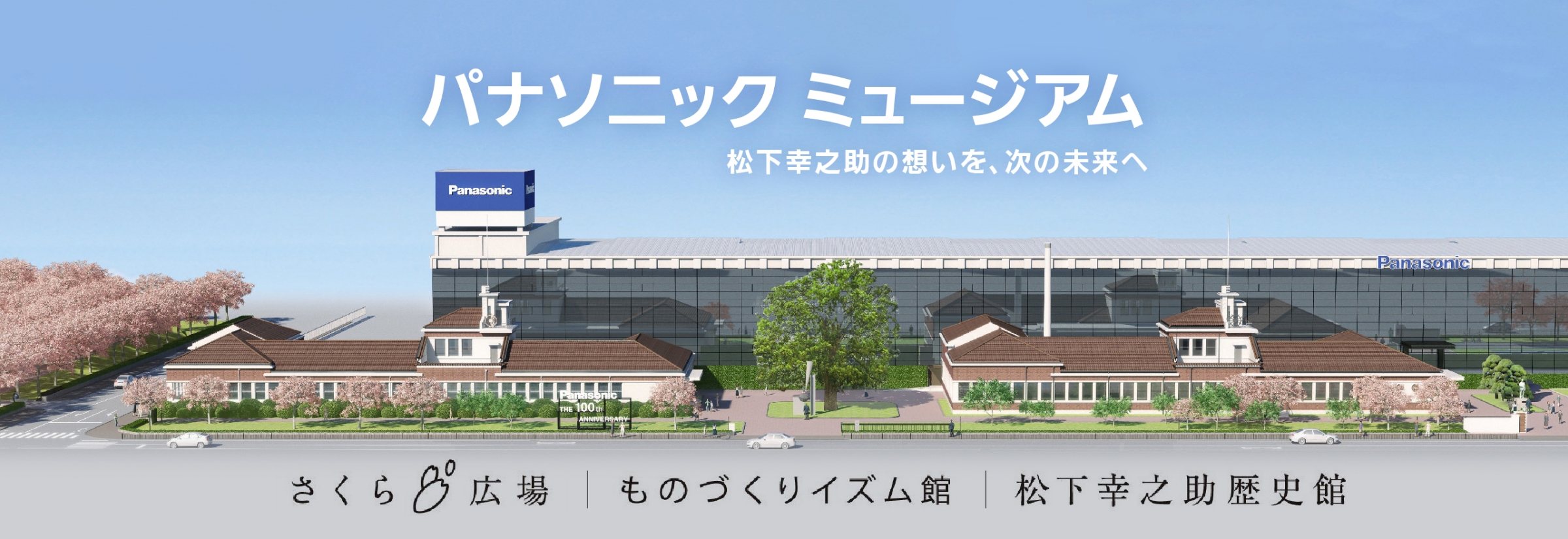 パナソニック ミュージアム
