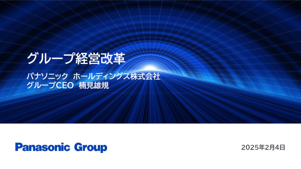 グループ経営改革（2025年2月4日）説明会資料