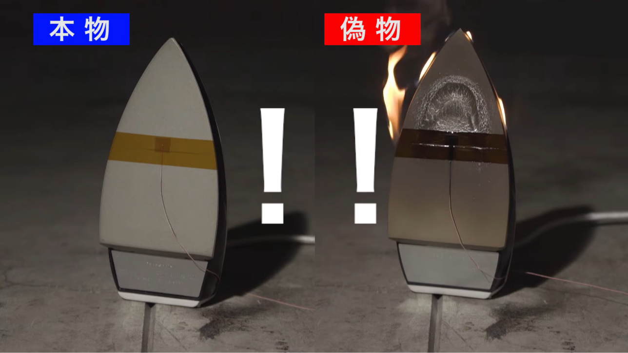 写真：パナソニック製のアイロンと、その模倣品が並んでおり、模倣品のアイロンから火が出ている。