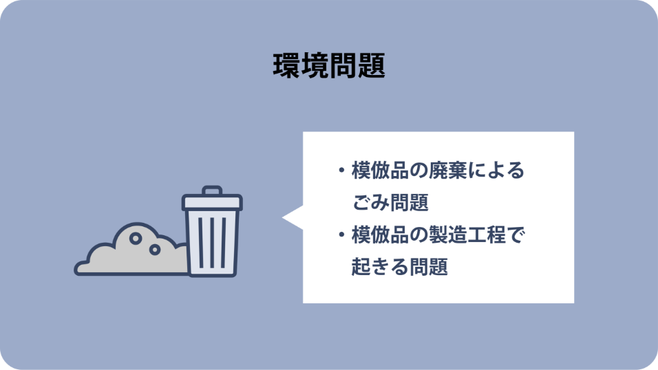 画像：模倣品によって起きる環境問題。模倣品の廃棄によるごみ問題、模倣品の製造工程で起きる問題。ごみとごみ箱のイラスト。