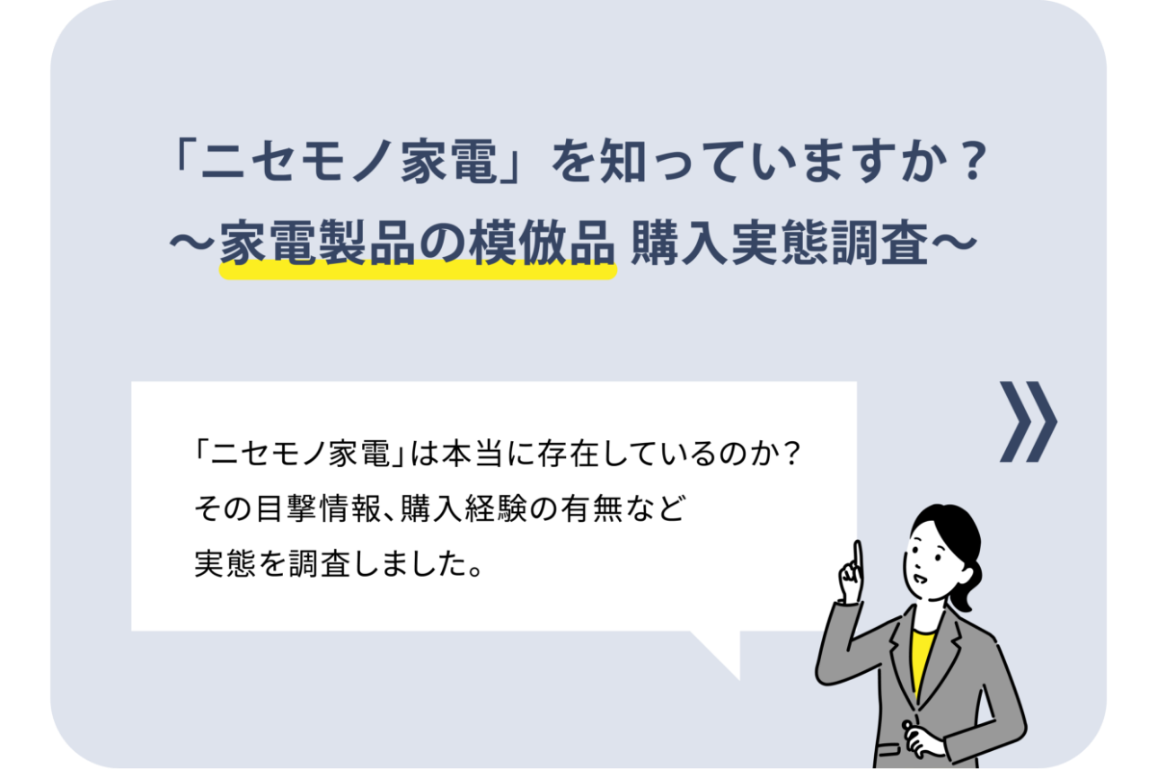 画像：「ニセモノ家電」を知っていますか？～家電製品の模倣品 購入実態調査～　「『ニセモノ家電』は本当に存在しているのか？　その目撃情報、購入経験の有無など実態を調査しました。」調査員の女性のイラスト。