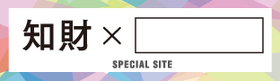 知財×□ SPECIAL SITE