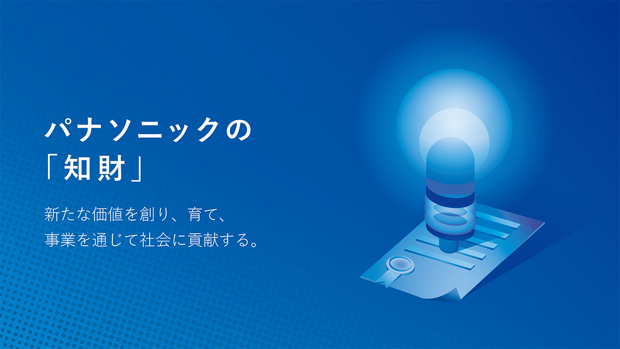 パナソニックの「知財」新たな価値を創り、育て、事業を通じて社会に貢献する。