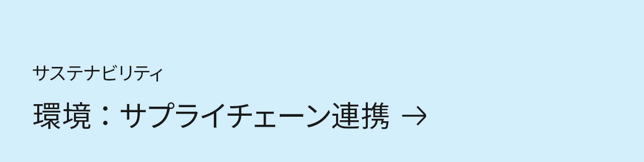 サステナビリティ　環境：サプライチェーン連携