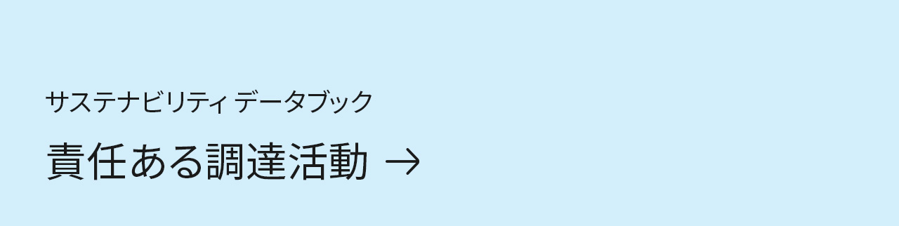 サステナビリティデータブック　責任ある調達活動
