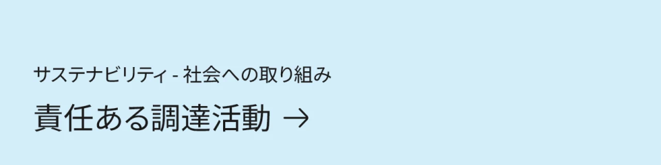 サステナビリティ 社会への取り組み　責任ある調達活動