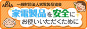 家電製品を安全にお使いいただくために（一般財団法人家電製品協会）