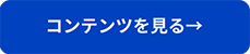 コンテンツを見る