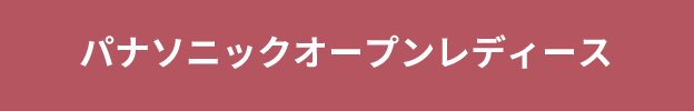 パナソニックオープンレディース