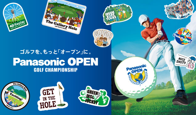 ゴルフを、もっと「オープン」に Panasonic OPEN GOLF CHAMPIONSHIP