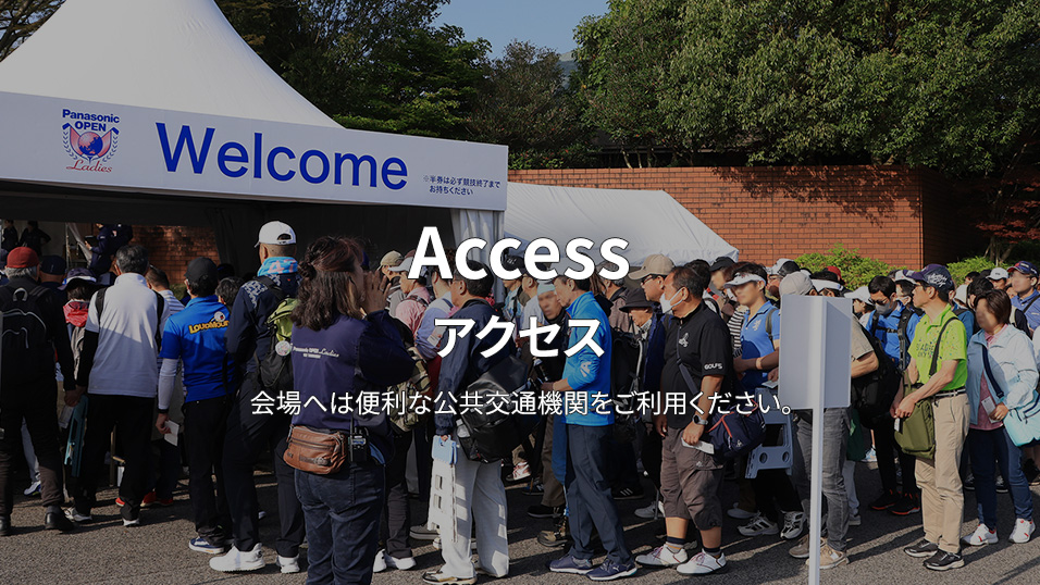 Access アクセス 会場へは便利な公共交通機関をご利用ください。