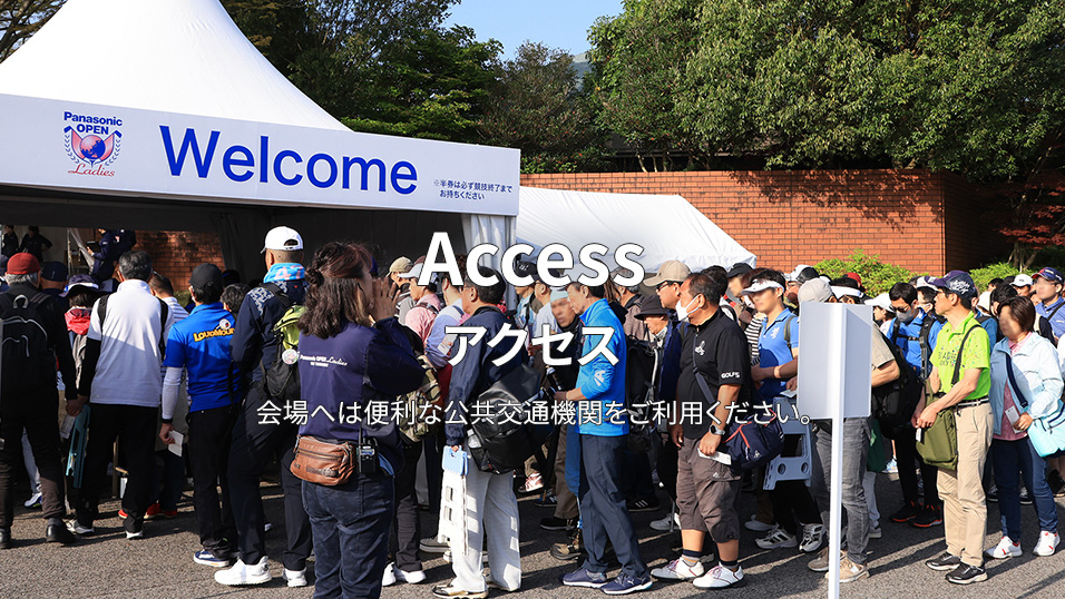 Access アクセス 会場へは便利な公共交通機関をご利用ください。