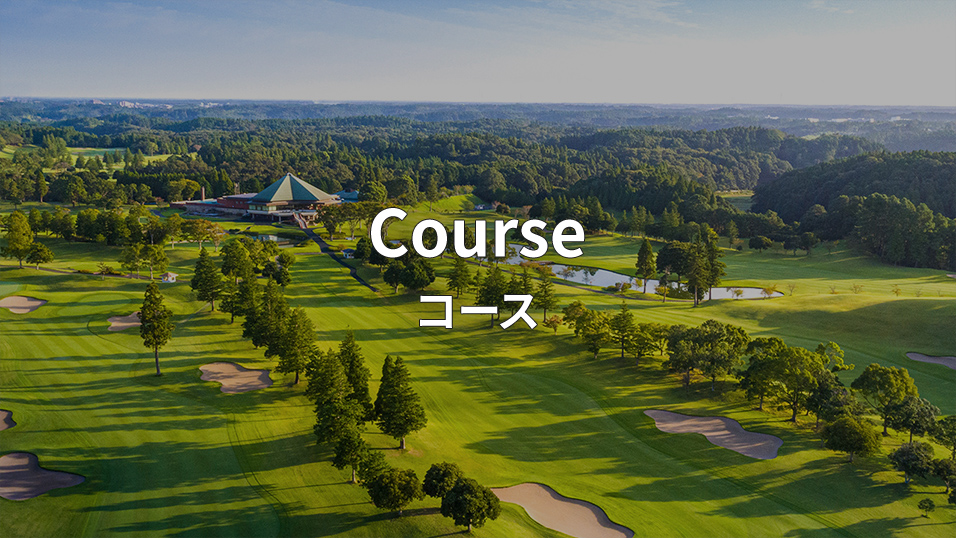 Course コース