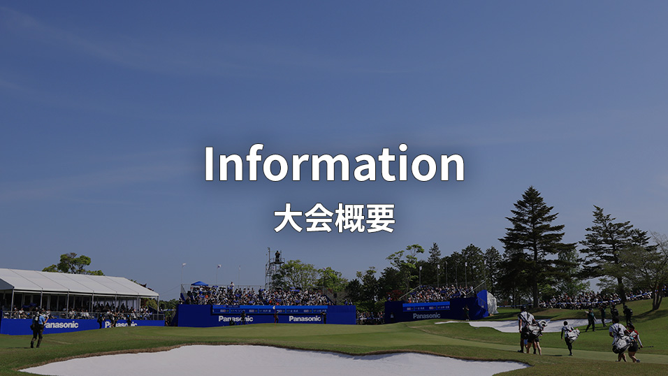 Information 大会概要