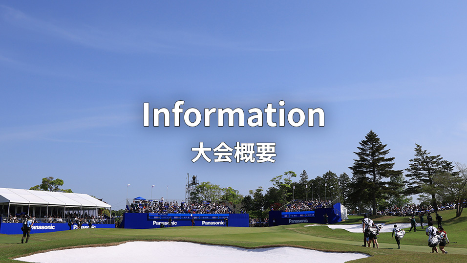 Information 大会概要