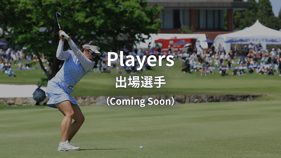 Players 出場選手（Coming Soon）