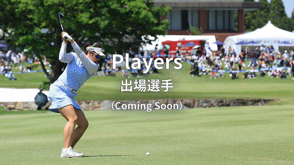 Players 出場選手（Coming Soon）