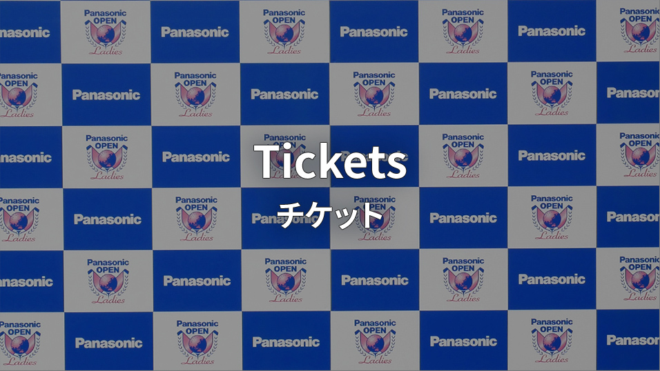 Ticket チケット