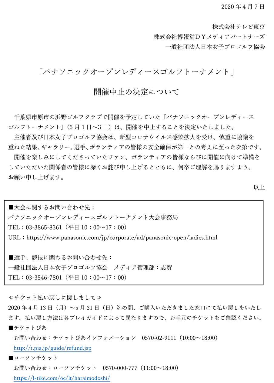 2020年４月7日 パナソニックオープンレディースゴルフトーナメント開催中止の決定について