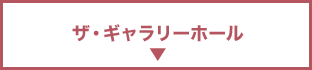 ザ・ギャラリーホール