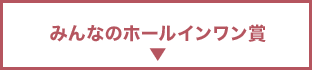 みんなのホールインワン賞