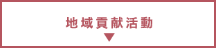 地域貢献活動