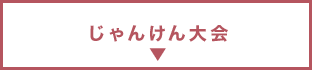 じゃんけん大会