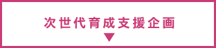 次世代育成支援企画