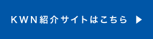 KWN紹介サイトはこちら
