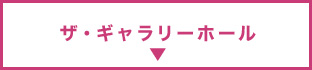 ザ・ギャラリーホール