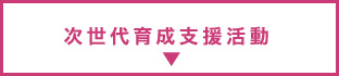 次世代育成支援活動