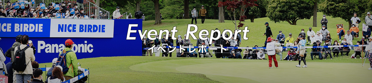 Event Report イベントレポート