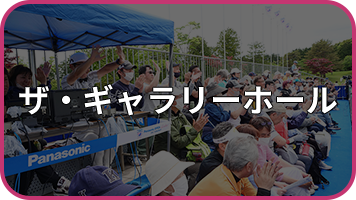 ザ・ギャラリーホール