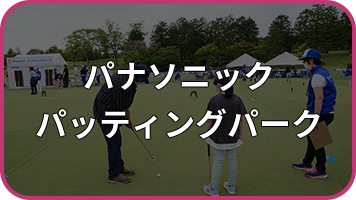 パナソニック パッティングパーク