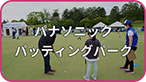 パナソニック パッティングパーク