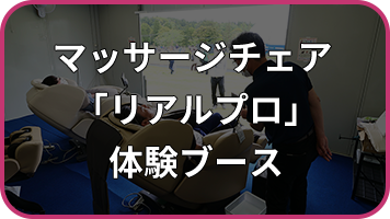 マッサージチェア「リアルプロ」体験ブース