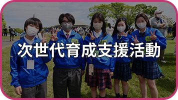 次世代育成支援活動