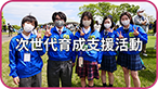 次世代育成支援活動