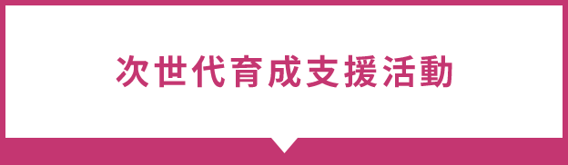 次世代育成支援活動